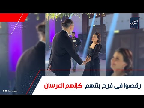 وا كإنهم العرسان فيديو ل أب وأم فى فرح بنتهم قلب الدنيا ليه العروسة أهدت لهم الة الأولى