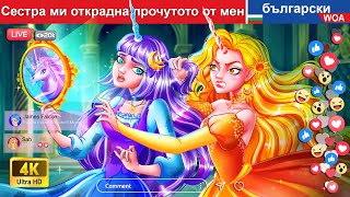 Сестра ми открадна прочутото от мен  Истории за принцеси еднорози @woabulgarianfairytales