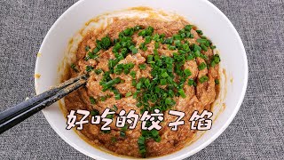 饺子馅好吃有诀窍，教你早餐店不外传配方，肉馅鲜香多汁不腥不柴