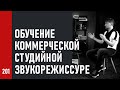 Обучение коммерческой студийной звукорежиссуре и продюсированию / Андрей Аспидов (№201)