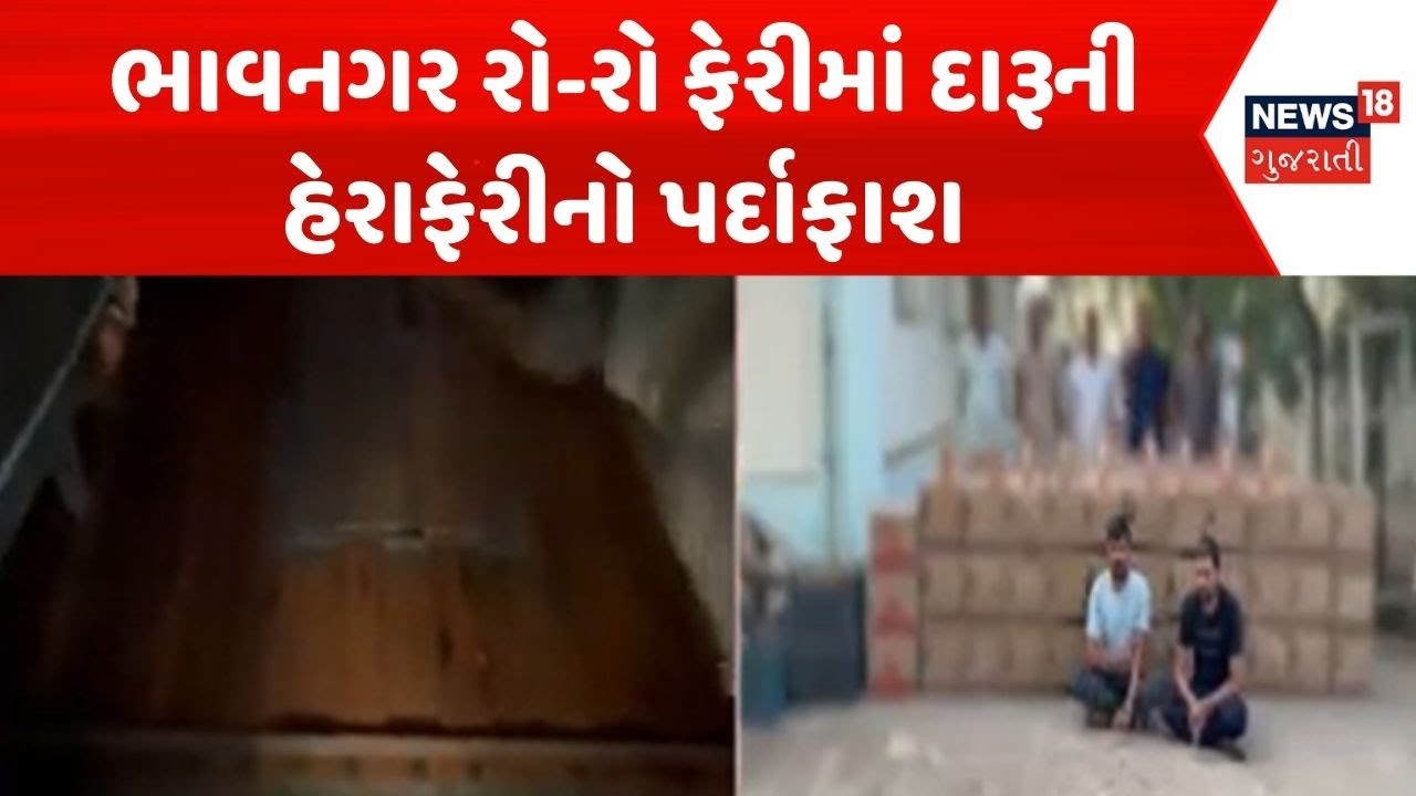 Bhavnagar Liquor News | ભાવનગર રો-રો ફેરીમાં દારૂની હેરાફેરીનો પર્દાફાશ | Alcohol | Liquor Smuggling