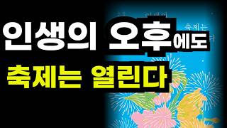 인생의 오후에도 축제는 열린다