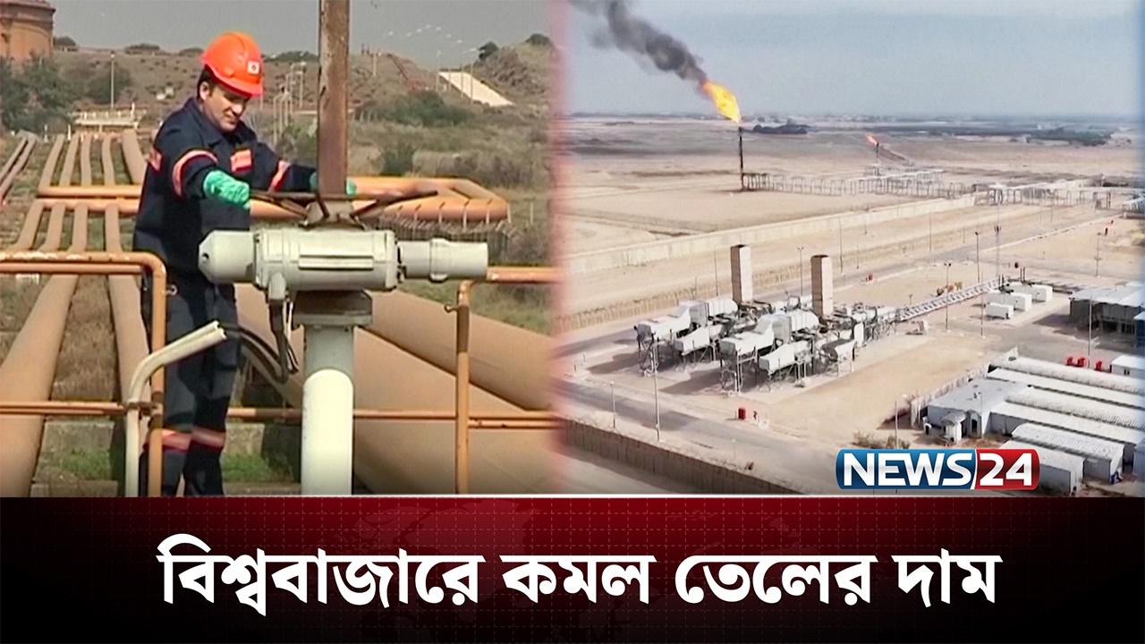 ট্রাম্পের দ্রুত যুদ্ধ শেষ হওয়ার আভাসে বিশ্ববাজারে কমল তেলের দাম | Iran | US | NEWS24
