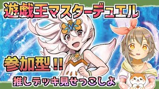 【参加型】誰でも参加OK！大会の宣伝と募集も兼ねてデュエル【マスターデュエル】