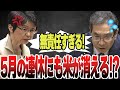 【緊急】今年の5月の連休にも米が棚から無くなる！？市場任せの大臣の無責任な答弁に物申す！【備蓄米】