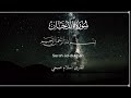 سورة الدخان بصوت هادئ ومريح القارئ اسلام صبحي سورة الدخان بصوت هادئ ومريح القارئ اسلام صبحي