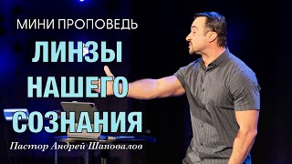 картинка: МИНИ-ПРОПОВЕДЬ «Линзы нашего сознания» Пастор Андрей Шаповалов