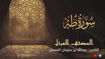 سورة طه للقارئ عبدالله بن سليمان المنسلح ||  المصحف المرتل