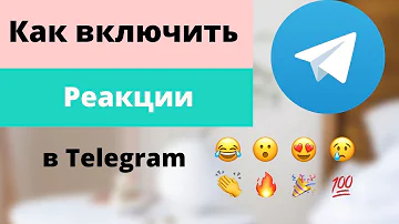 Как добавить смайлик в реакцию Телеграм