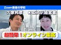 【エステサロン経営】V字回復の秘密！売上激減からオンラインカウンセリングで売上530万円した方法（Zoom集客の学校）