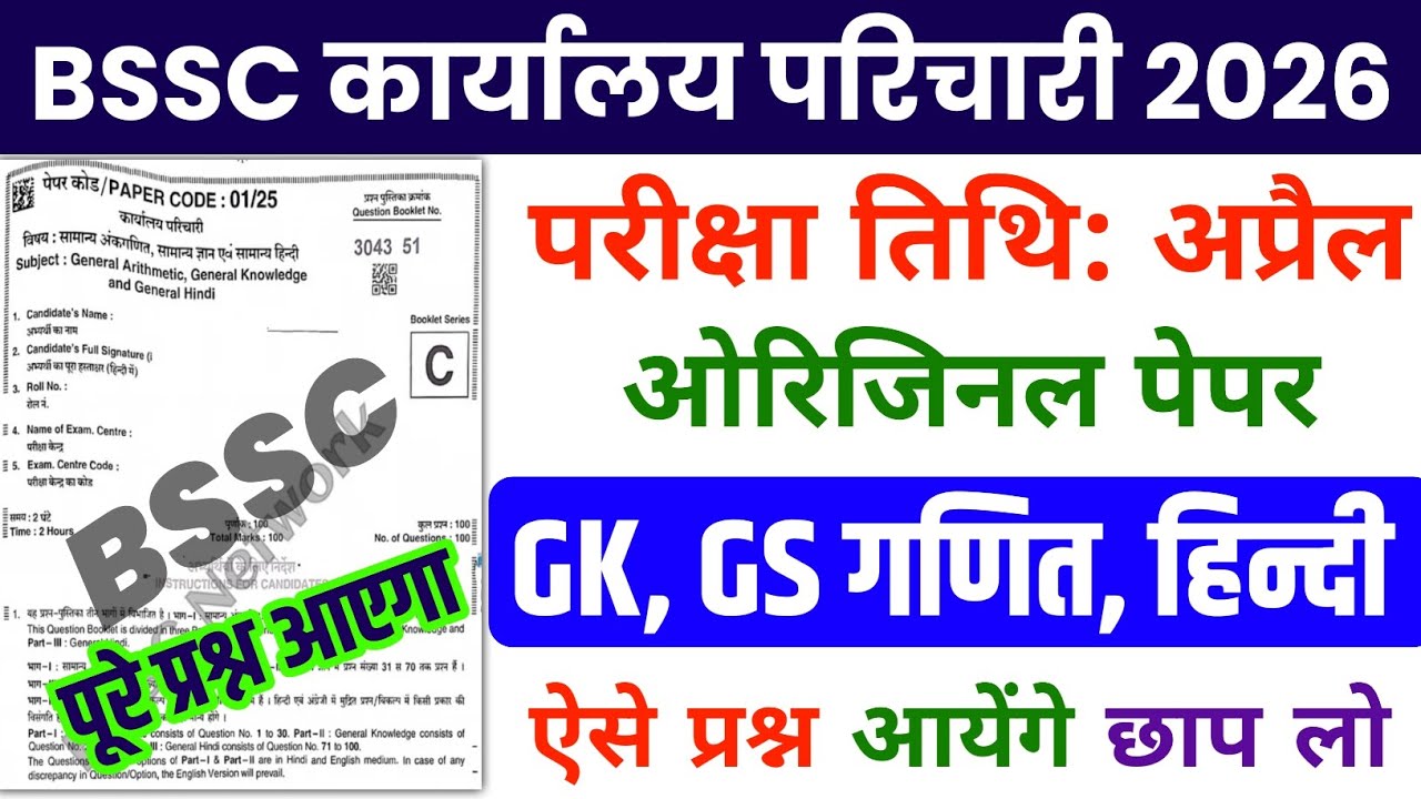 BSSC Office Attendant Exam 2026 | BSSC GK | BSSC Karyalay parichari previous year question