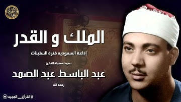 من نوادر الحنجرة الذهبية || تلاوة خاشعة كالذهب الخالص || سورة الملك والقدر