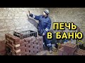 УСТАНОВКА БАННОЙ ПЕЧИ. ОБЛИЦОВКА ПЕЧИ КИРПИЧЕМ.