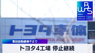 トヨタ4工場 停止継続　豊田自動織機不正で【WBS】（2024年2月5日）