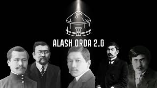 ALASH ORDA2.0 - ОЯН ҚАЗАҚ!