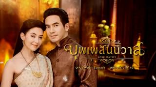 ดนตรีบรรเลง ประกอบละครบุพเพสันนิวาส (Love Destiny) โดย หนึ่ง ณรงค์วิทย์