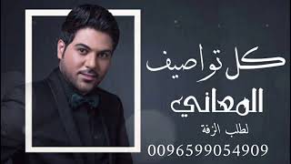 زفة_ كل تواصيف المعاني | غناء_ وليد الشامي 2023| حصريا