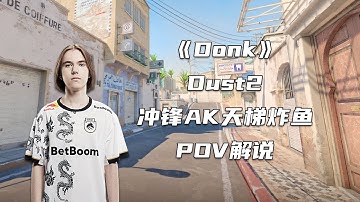CS2 Donk又开特儿了！一把AK冲锋控场！把解说都看懵了
