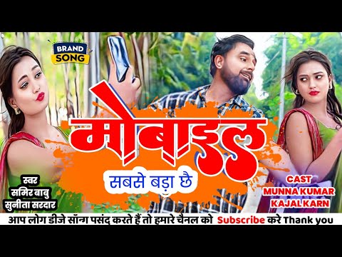 नव मैथिली गीत | मोबाइल सबसे बड़ा छै | Mobile Sabse Bada Chhai | Maithili song mobile sabse bada xai