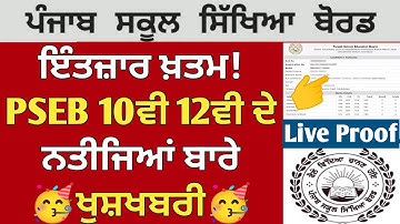 PSEB 10th 12th result 2025 news | PSEB news today | PSEB 10th result 2025 | PSEB 12th class result