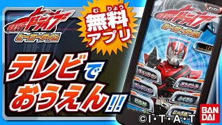 『仮面ライダードライブ　ヒーロータイム』CM