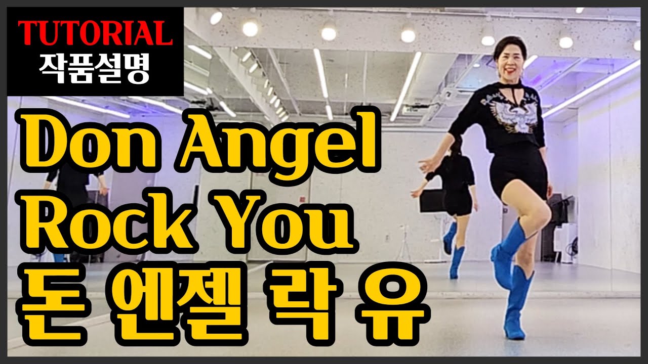 돈 엔젤 락 유 | Improver | 정신이 번쩍~드는 똑부러진 설명~리드미컬하게 즐기는 쿵쿵 딱 ! 댄스🕺