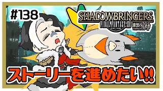 【FF14】ボズヤを目指してストーリーを進める！！【漆黒5.1】＃138　※ネタバレ注意