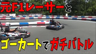 【白熱】リアルマリオカート？！元F1レーサーとゴーカート対決してみた