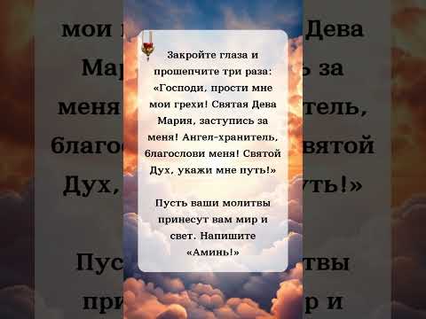 Прошепчите три раза: «Господи, прости мои грехи! Святая Мария, заступись за меня».