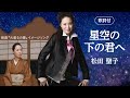 【歌詞付】星空の下の君へ 松田聖子
