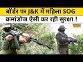 Indian Army| J&K Female SOG Commando: अमरनाथ यात्रा से पहले J&K में महिला SOG कमांडोज की बड़ी तैयारी
