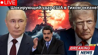Армия США наносит удар по Тихому океану! Пентагон атакует предполагаемое судно с наркотиками