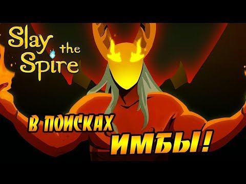 Slay the Spire #1 - В поисках ИМБЫ!
