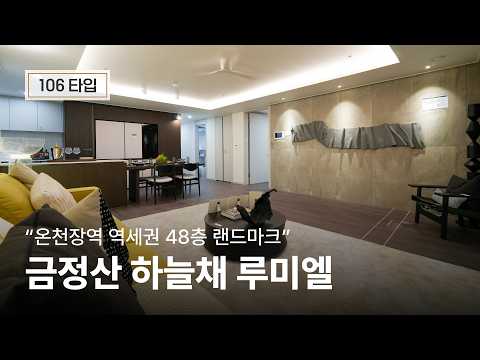 금정산 하늘채 루미엘 106타입 | 대형 평형의 여유있는 공간 설계