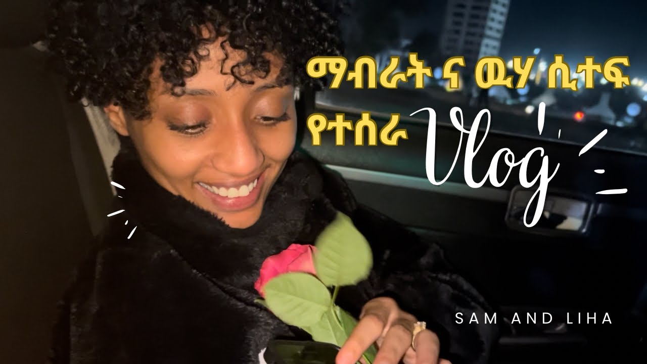 ከሰርጋችን ቡኃላ አበባ ሰጠዋት