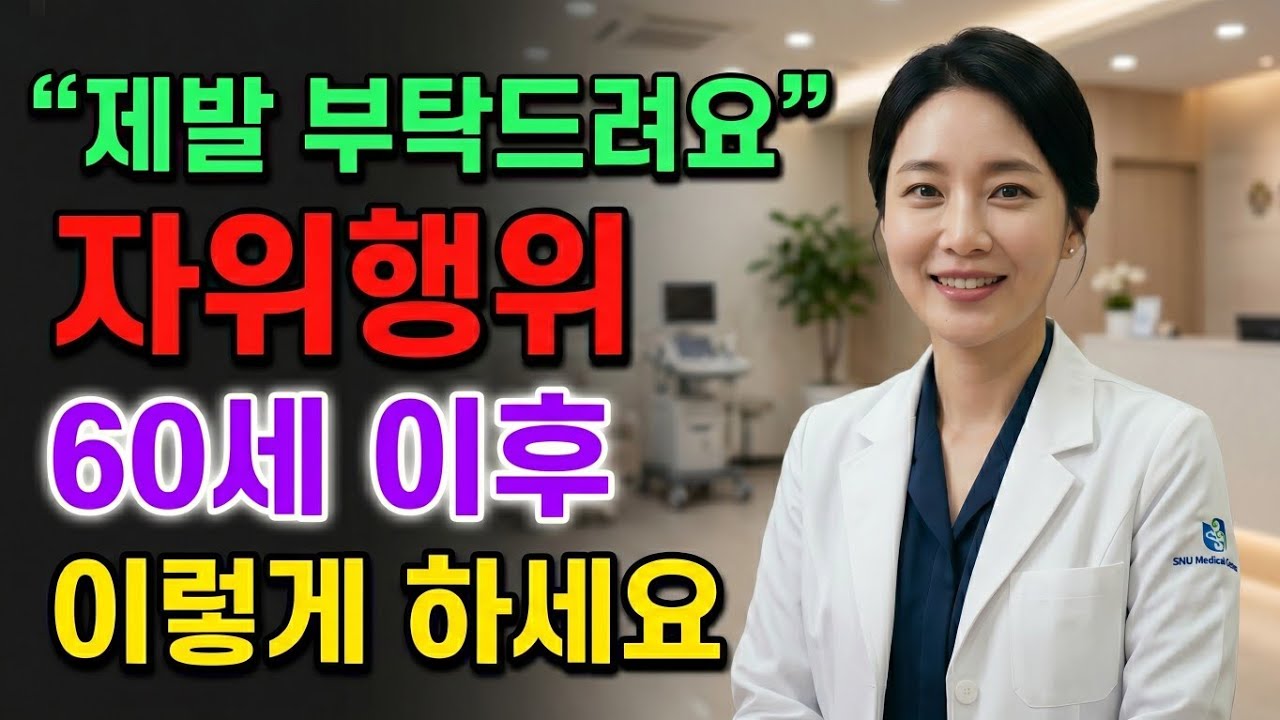 비뇨의학과 전문의가 알려주는 60세 이후 안전한 자위행위 - 반드시 피해야 할 3가지 치명적 실수!