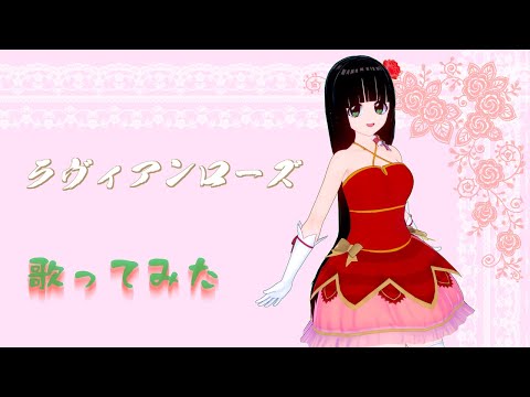 【歌ってみた】 ラヴィアンローズ【はわわ】