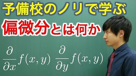 【大学数学】偏微分とは何か【解析学】