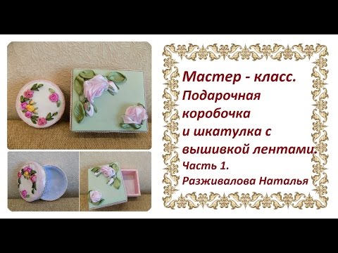 Шкатулки вышивка лентами