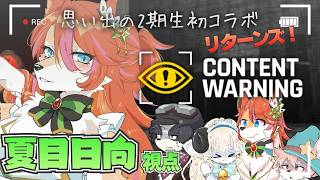 【Content Warning】２期生なら楽勝だよね！【春ノ迷迷/夏目日向/ノコル/冬沢北斗/One Lyric】