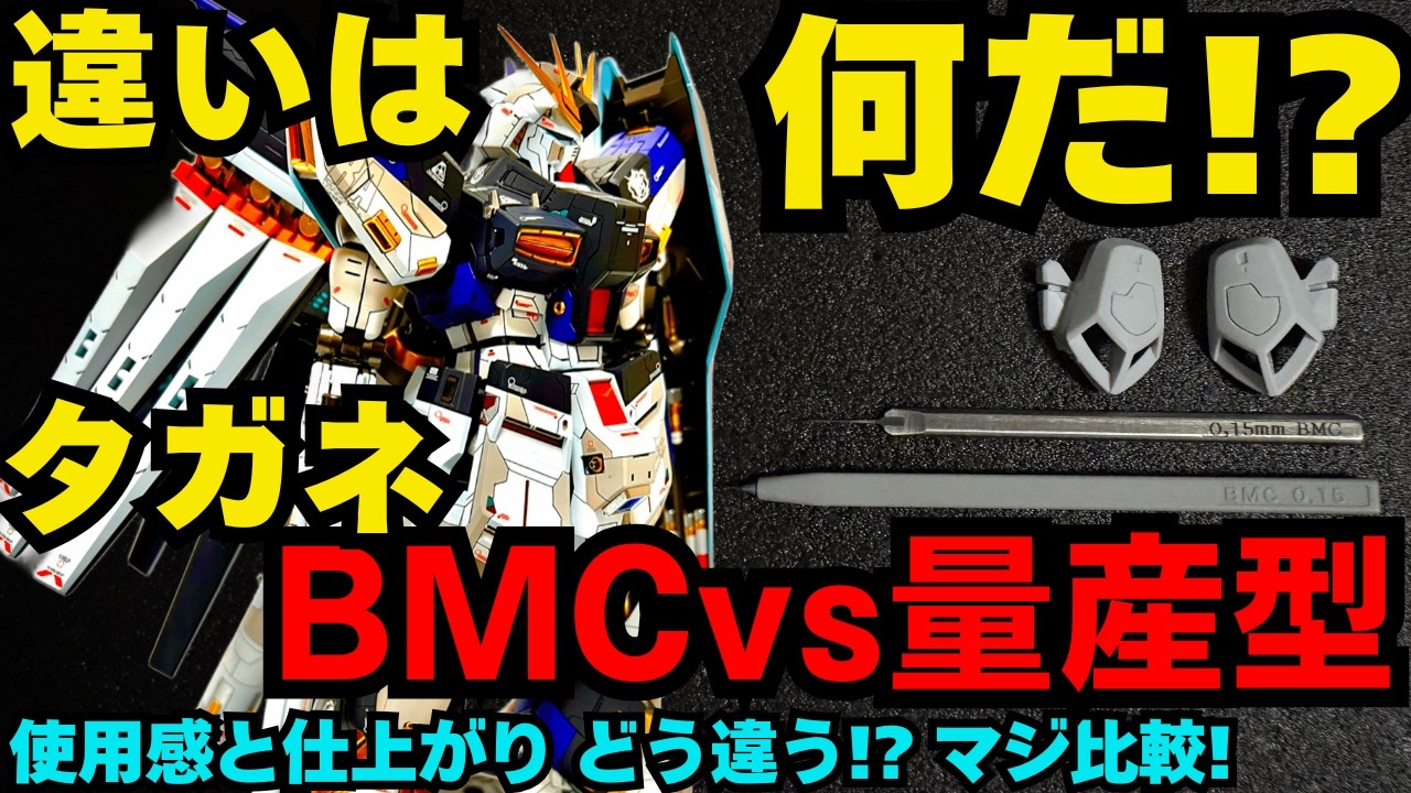 スジボリ】BMCタガネvs量産型 何が違う!?仕上がりと使い勝手を徹底比較