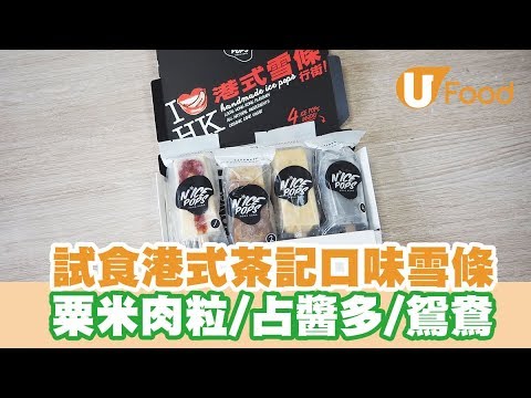 【UFood開箱】試食港式茶記口味雪條 粟米肉粒/占醬多/鴛鴦