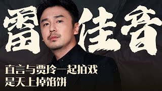 ”周炳坤“雷佳音的专访｜讲述拍摄期间的人生感悟以及对角色的独到理解，央视多次播放人世间爆火片段｜网友说千万别让雷佳音去颁奖，妙语连珠堪比脱口秀现场 #可凡倾听 【SMG东方卫视欢乐频道】