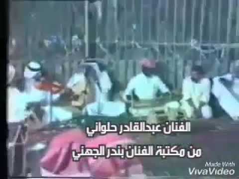 طرب #جدة زمان الفنان عبدالقادر حلواني،، فرفة ابو هلال 🎵 - YouTube