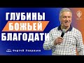 Сергей Гаврилов. Глубины Божьей Благодати. 24.04.2021