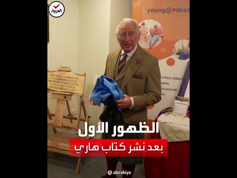 أول ظهور للملك تشارلز منذ نشر كتاب ابنه هاري