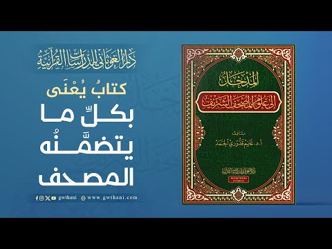 هل أنت من المهتمين بالدراسات القرآنية؟ المدخل إلى علوم المصحف هو مرجعك الأمثل للتعمق في علوم القرآن.