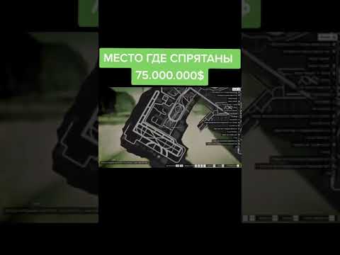 МЕСТО ГДЕ СПРЯТАНЫ 75.000.000$ // GTA 5 //