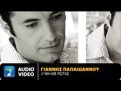 Γιάννης Παπαϊωάννου –