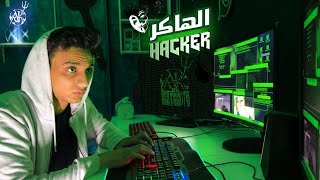الهاكر hacker | القيصر